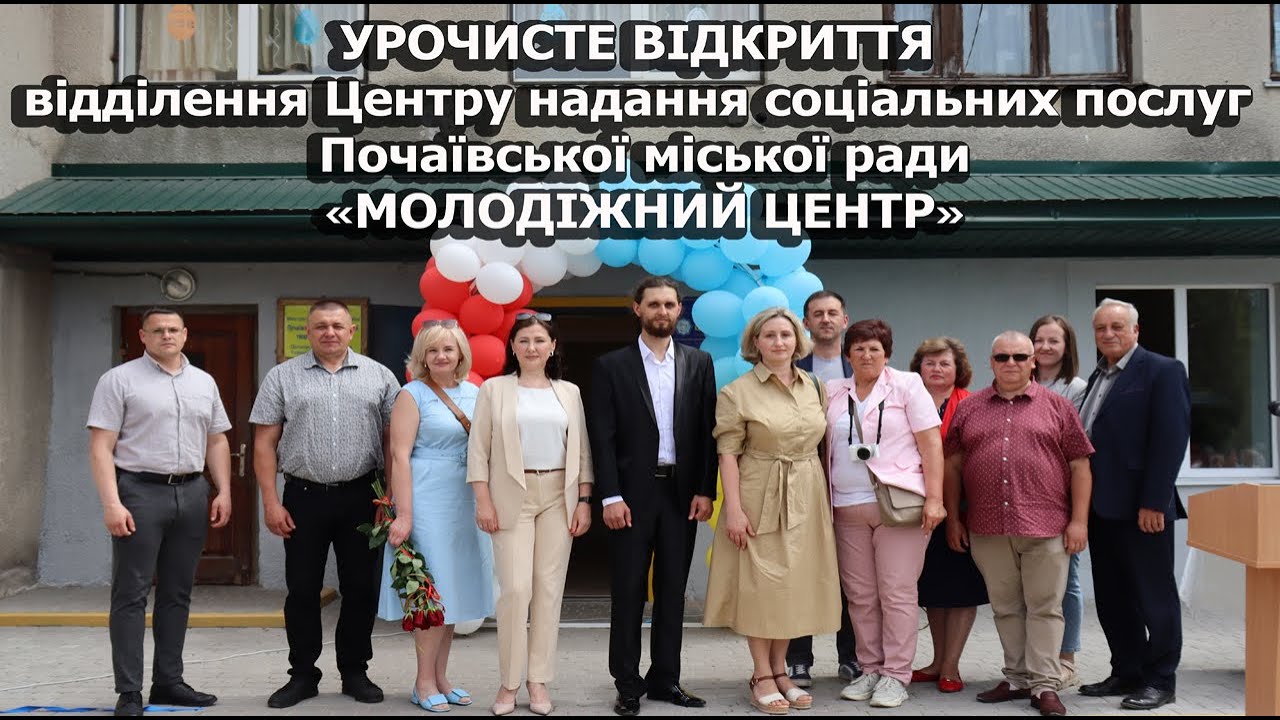 Урочисте відкриття відділення ЦНСП Почаївської міської ради  ''Молодіжний центр