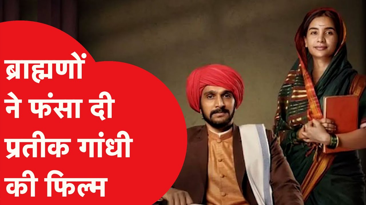 Phule Movie Controversy: Jyotiba Phule पर बनी फिल्म पर बड़ा विवाद, समाज को फिल्म देती है तगड़ा मैसेज