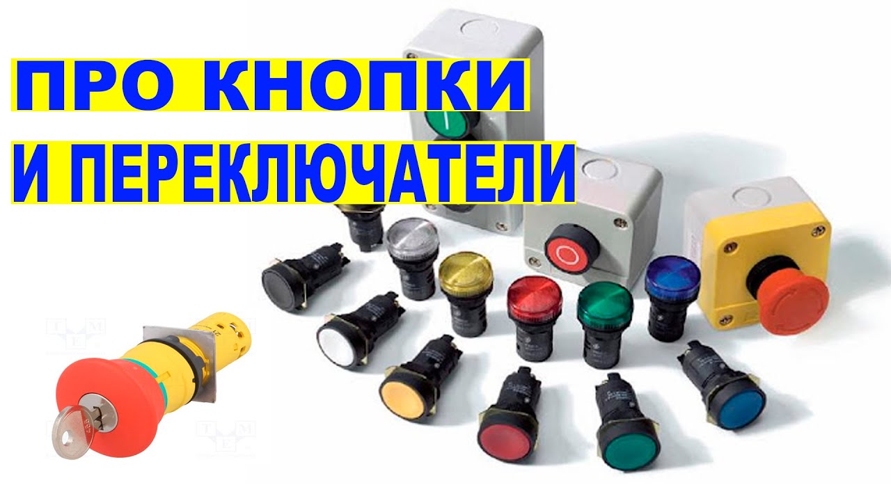 Кнопки управления и переключатели. Про элементы управления