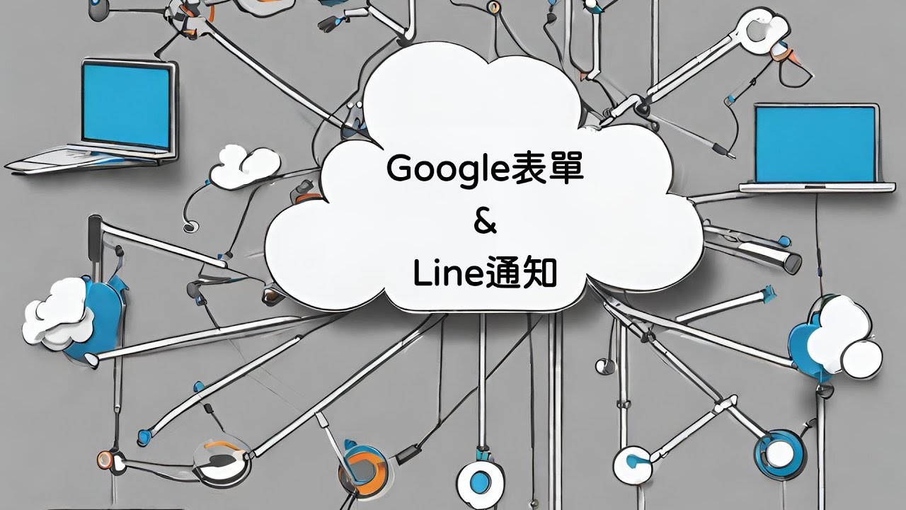 Google表單 Line通知