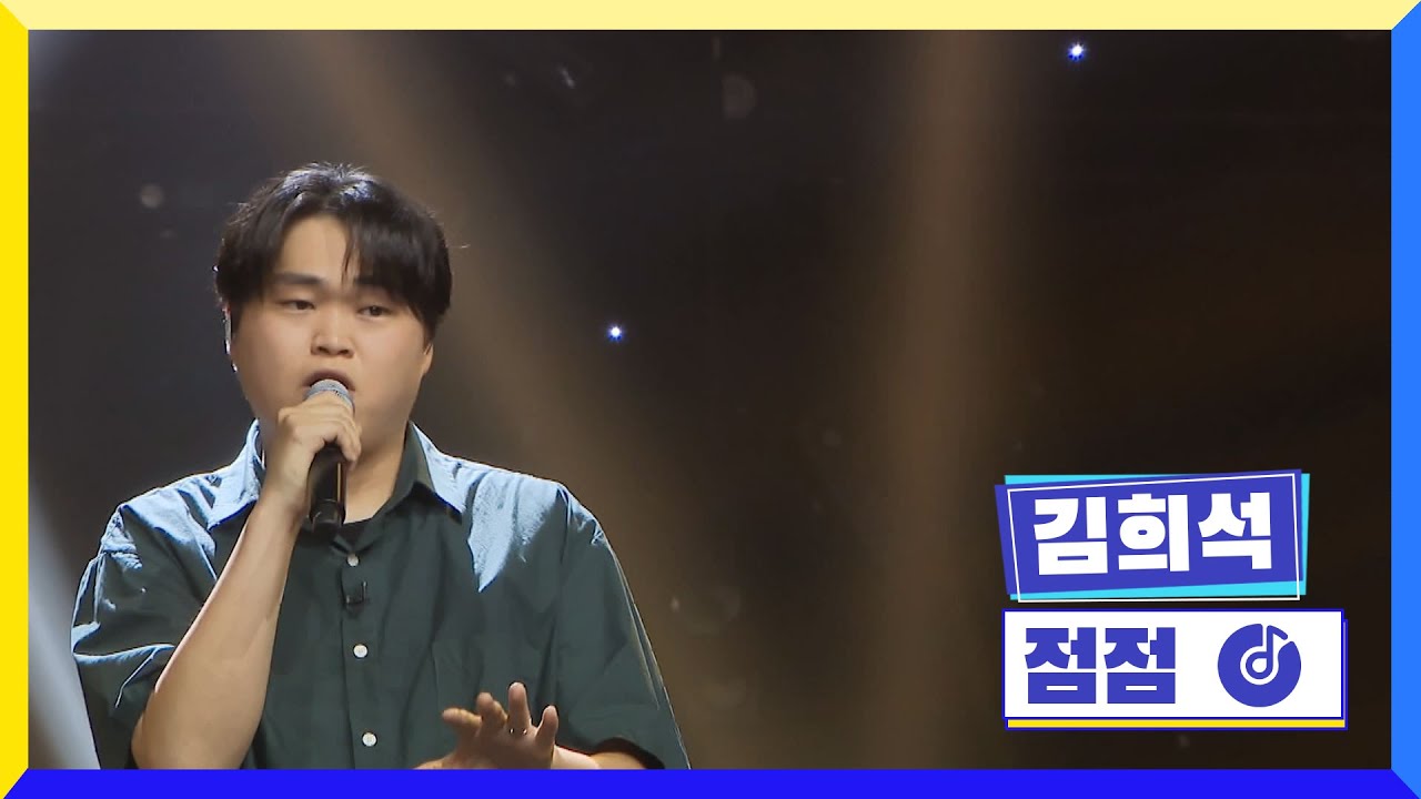 [클린버전] 국가부 김희석 점점 -  #국가가부른다 TV CHOSUN 220818 방송