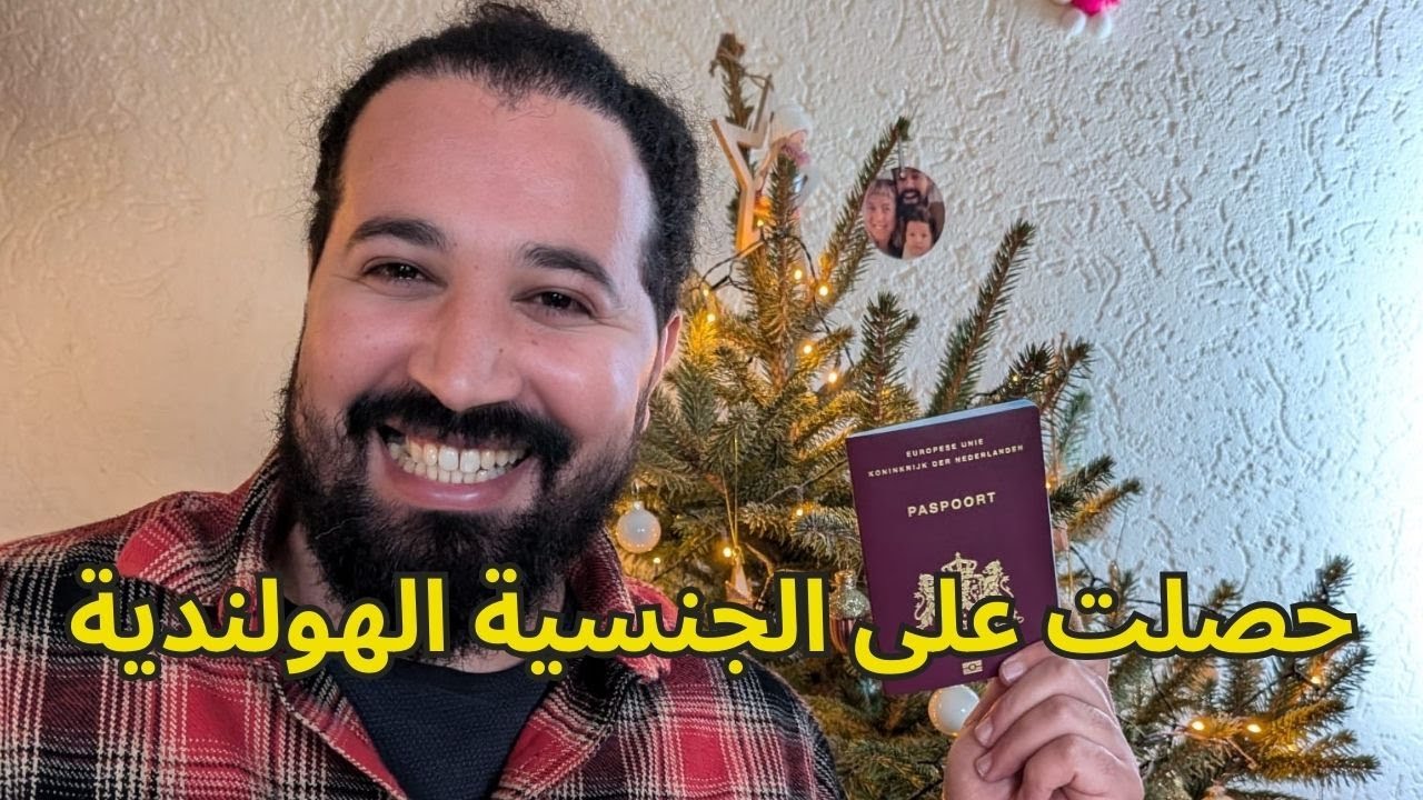وآخيراً حصلت على الجنسية الهولندية 🇳🇱❤️