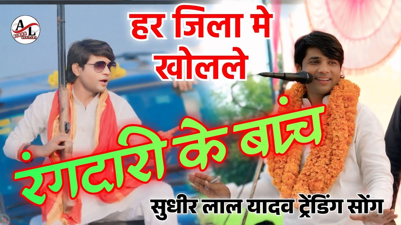 #video  हर जिला मे खोलले | रंगदारी के ब्रांच बानी | #Sudhir_Lal_Yadav viral Tranding Song