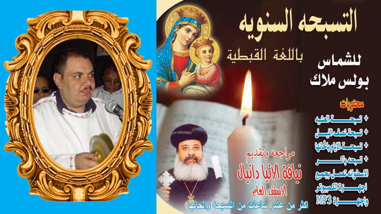 1  تسبحة نصف الليل السنوى باللغة القبطية الشماس بولس ملاك