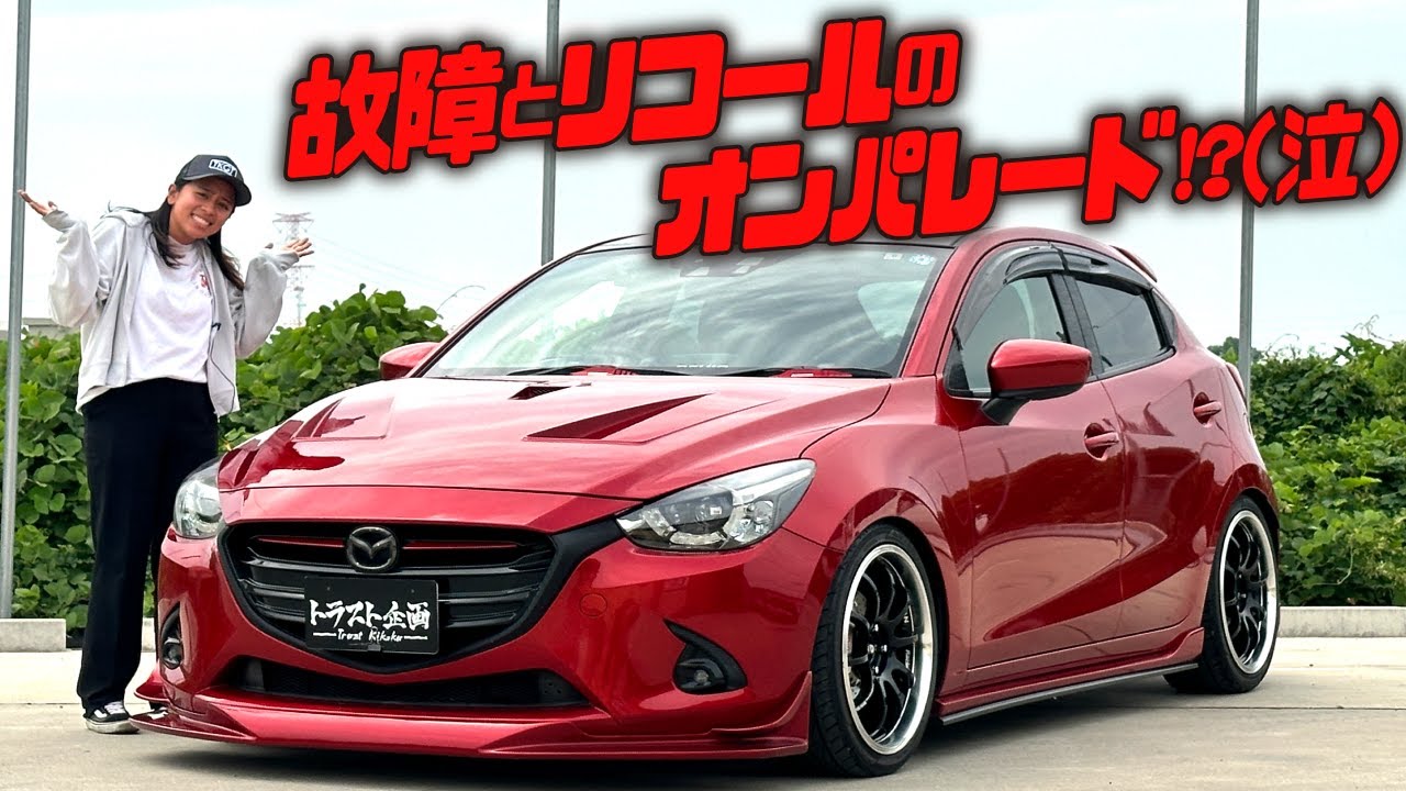 【波乱万丈】クルマ好きが大金をかけたディーゼルのデミオがヤバすぎた！！【スカイアクティブD】