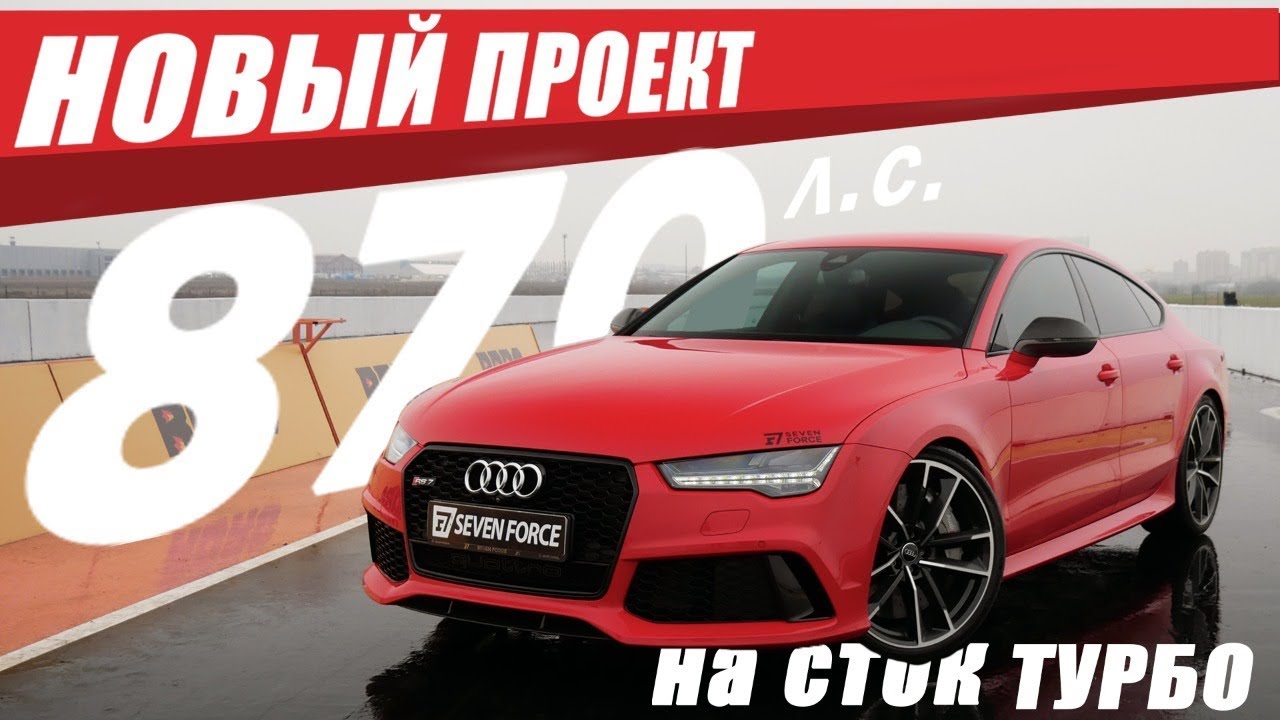 Самая мощная Audi RS7 на сток турбо. 1500 лс в 2020 году? Новый проект!