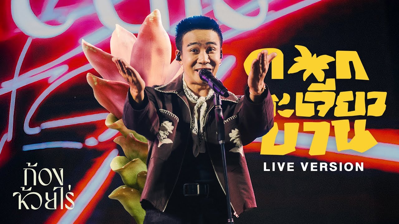 ดอกกระเจียวบาน - ก้อง ห้วยไร่ | Live at อุทยาน 100 ปี จุฬาลงกรณ์มหาวิทยาลัย