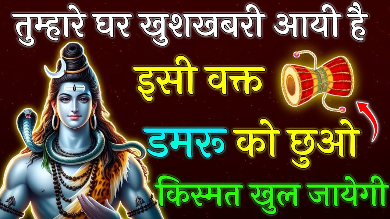 🕉️ तुम्हारे घर खुशखबरी आयी है इसी वक्त डमरू को छुओ किस्मत खुल जाएगी || Mahadev Ji ka Sandesh 🌼😭 || 