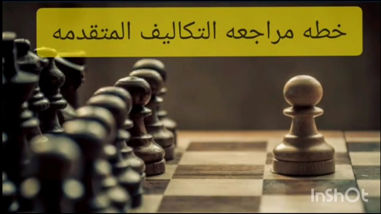 خطه مراجعه التكاليف المتقدمه