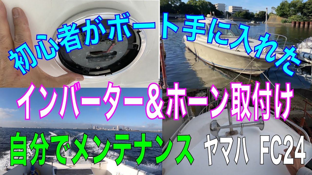 本日は、ホーン取り付け・インバーター取り付け［ 人生初の中古プレジャーボートを手に入れた ］ 初心者ですがメンテナンスを自分でやる。