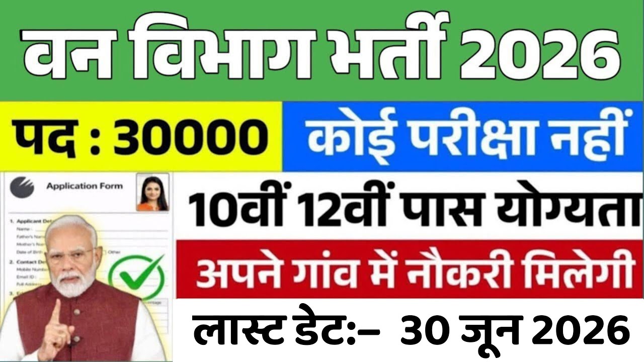 वन विभाग भर्ती 2026 | 10th Pass Govt Job | Forest Department Vacancy 2026 | Van Vibhag Bharti 2026