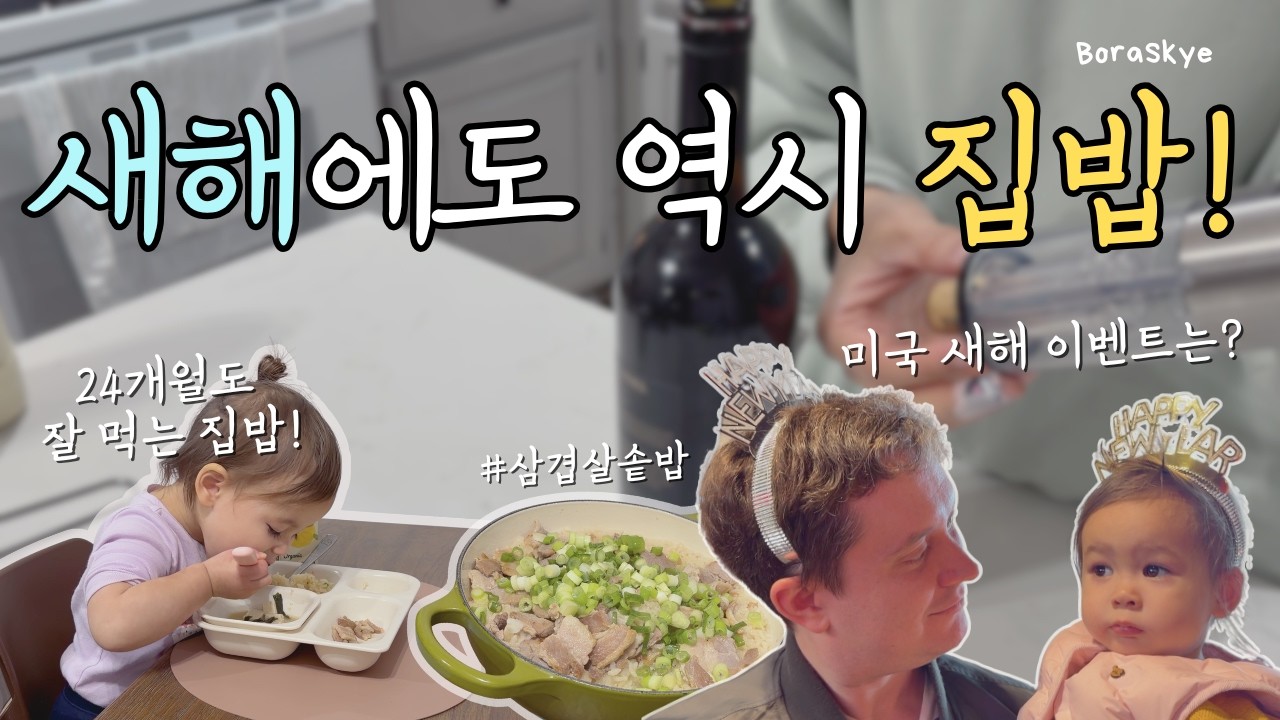 🇺🇸 sub) 새해에 가장 먼저 하는 일! 새해에도 집밥하는 미국주부