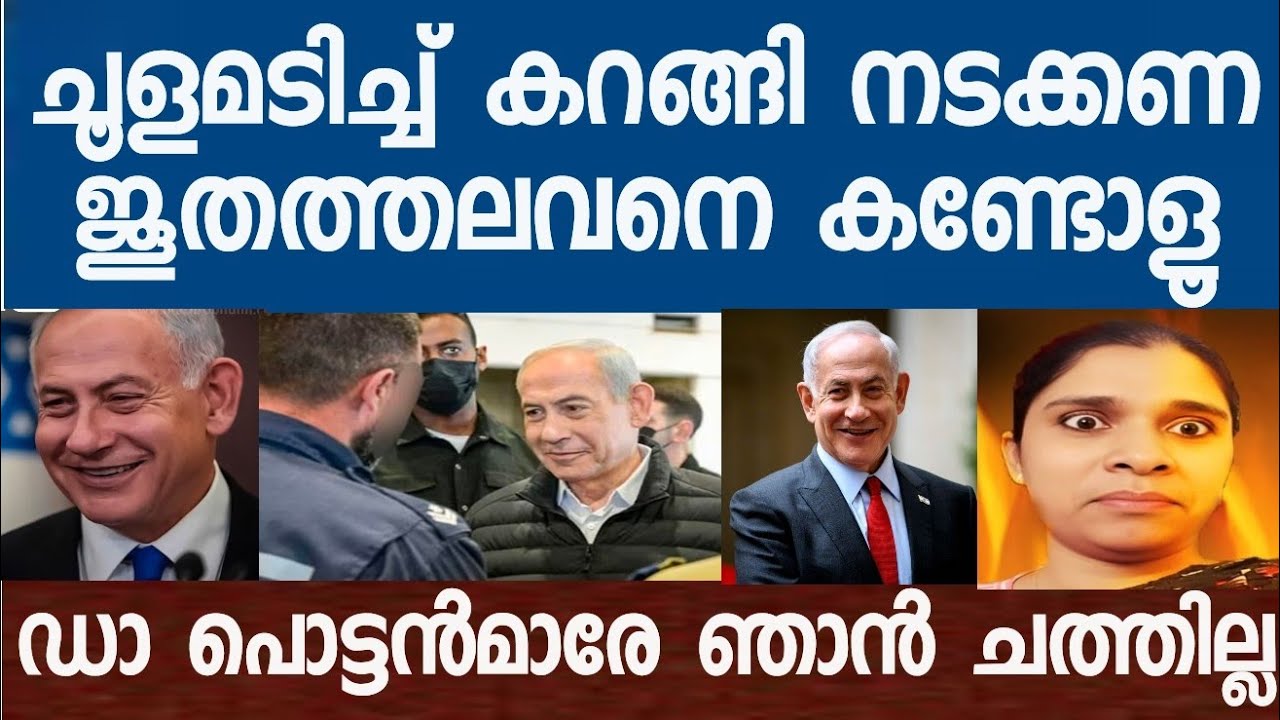 നെതന്യാഹു ചൂളമടിച്ച് കറങ്ങി നടക്കുന്നു