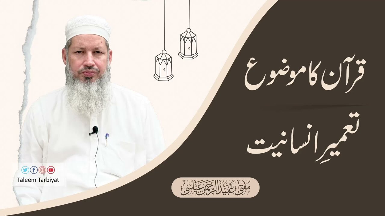 قرآن کا موضوع تعمیرانسانیت | Mufti Ubaid ur Rahman Abbasi | 2025