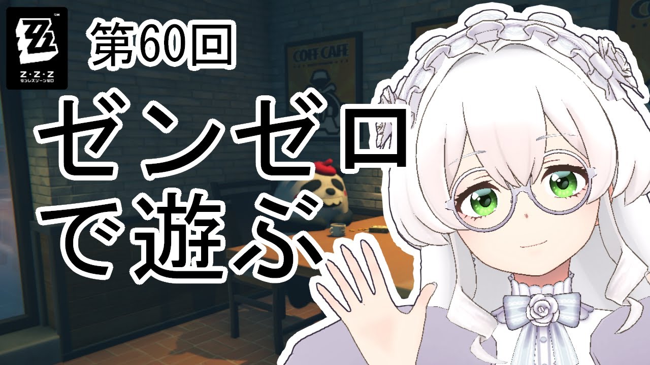 【ゼンゼロ】#60　メインストーリー第六章続きとか
