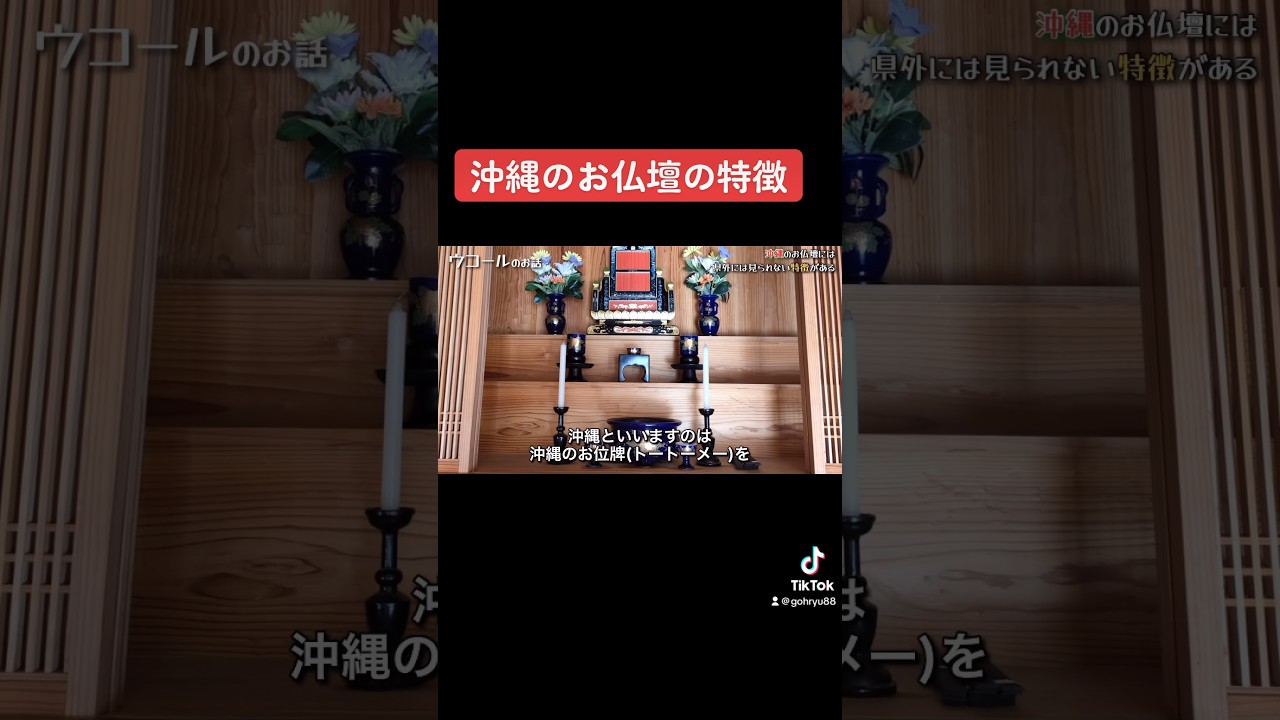 沖縄のお仏壇の特徴【沖縄の儀式・法要】#方言 #沖縄生活 #shorts #切り抜き
