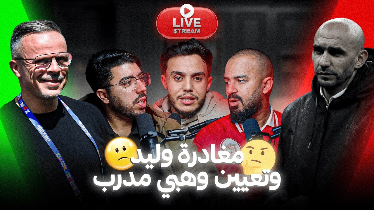 نهاية حقبة وليد 👋🏻 بداية رحلة جديدة مع وهبي 🇲🇦 علاش ماشي سكيتيوي ؟