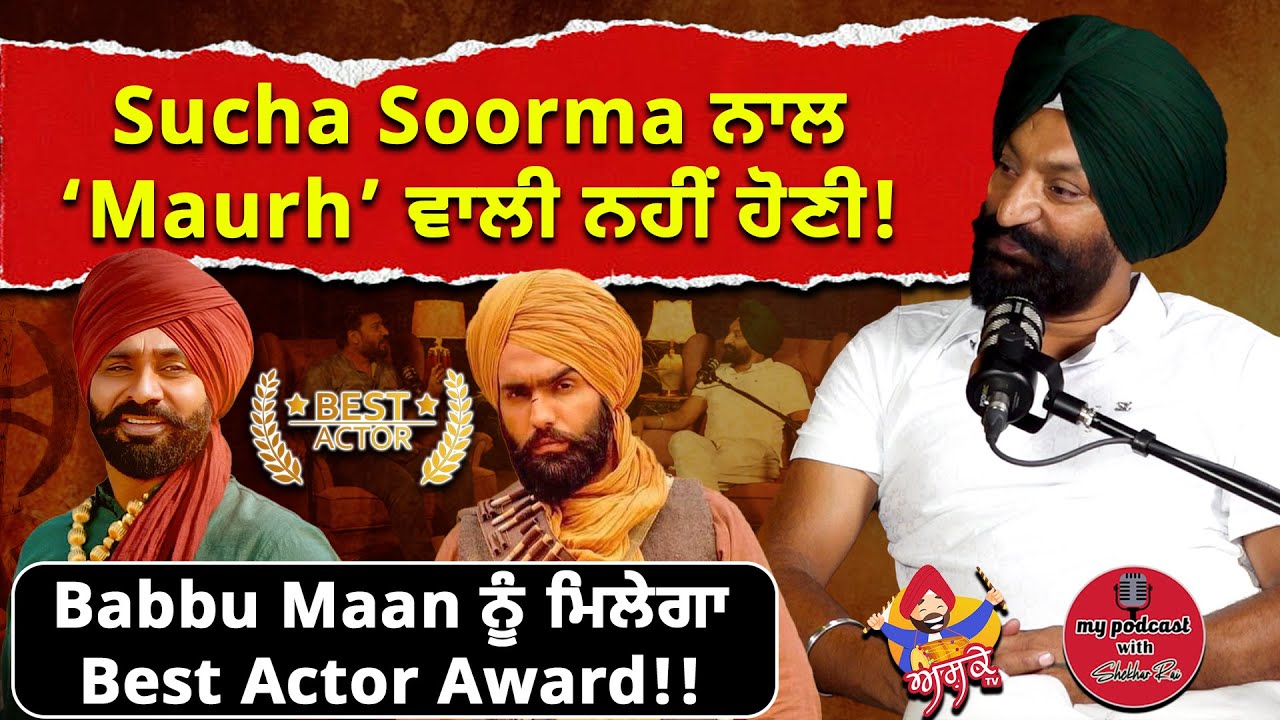 Babbu Maan ਨੂੰ ਮਿਲੇਗਾ Best Actor Award | Gurpreet Toti Podcast | Success of Film Sucha Soorma