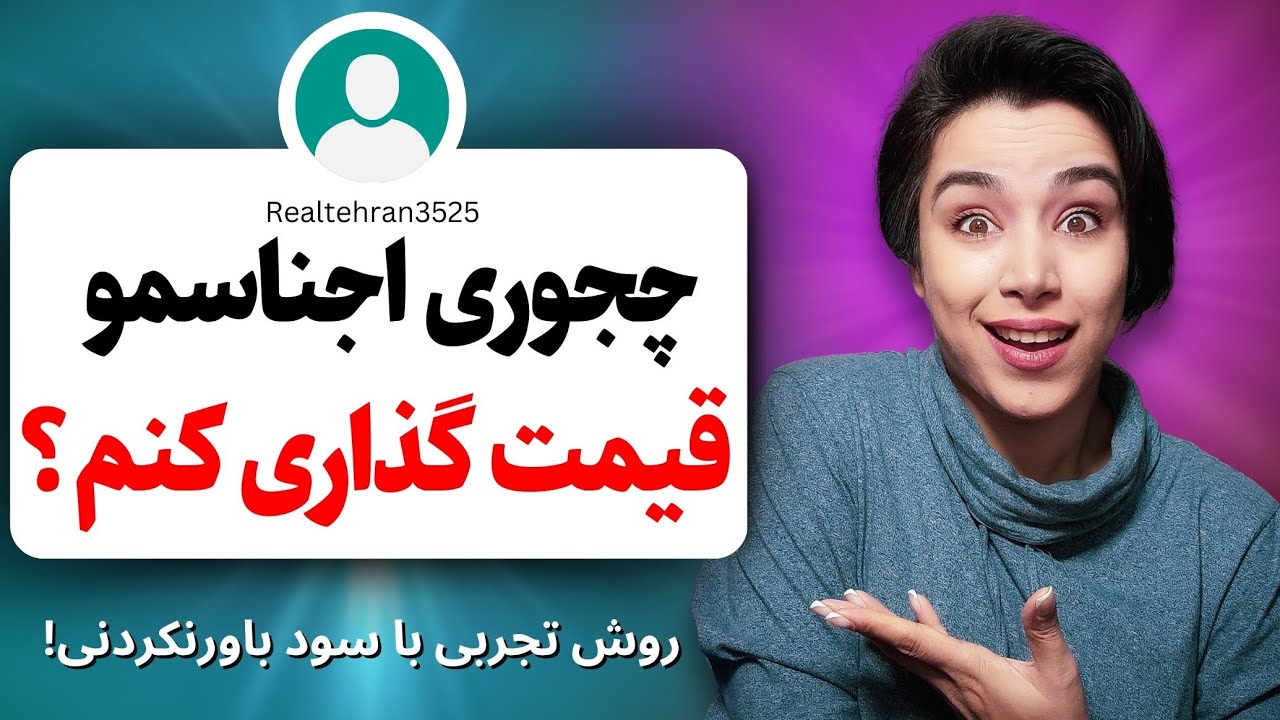 این روش قیمت گذاری بهت فروش و درآمد بالا میده!(روش تجربی!)