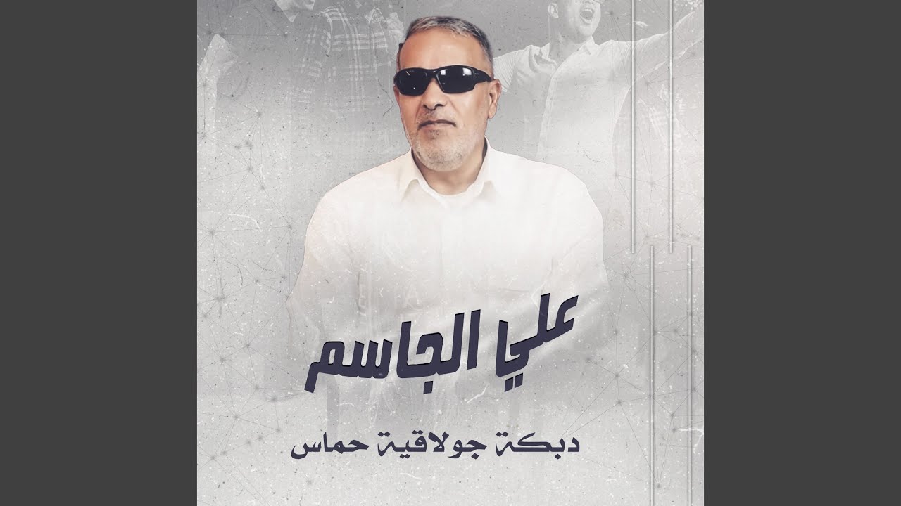 دبكة جولاقية حماس 2 (Live)