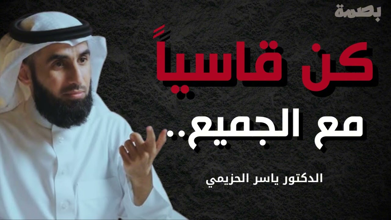 الناس لا تحترم اللطيف... كن قاسيًا لتفرض هيبتك! | الدكتور ياسر الحزيمي