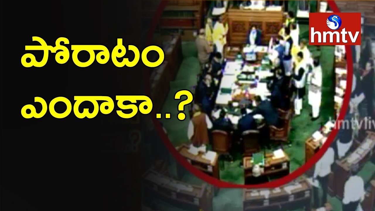 ఇవాళ కూడా కొనసాగుతున్న టీడీపీ ఎంపీల ఆందోళన..! Latest Updates | Telugu News | hmtv