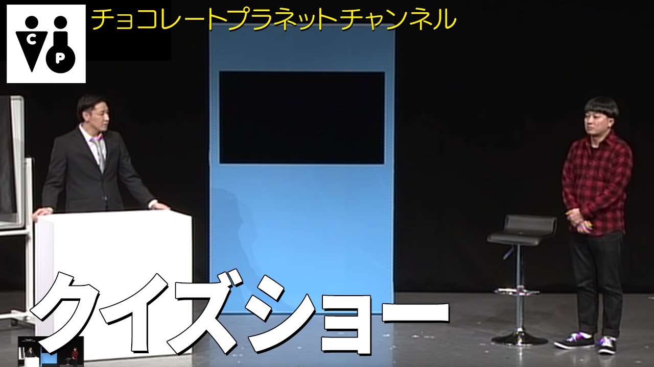 クイズショー