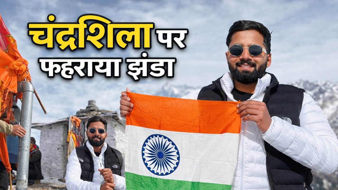 🇮🇳 चंद्रशिला पर फहराया झंडा | चंद्रशिला पर तिरंगा 🇮🇳 Chandrashila Top Vlog 🇮🇳