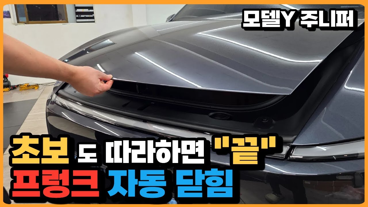 모델Y 주니퍼 프렁크 자동 닫힘(소프트클로징) DIY