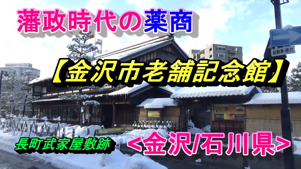 藩政時代の薬屋【金沢市老舗記念館】長町武家屋敷跡界隈(金沢/石川県)/Kanazawa Shinise Memorial Hall(Kanazawa/Ishikawa)