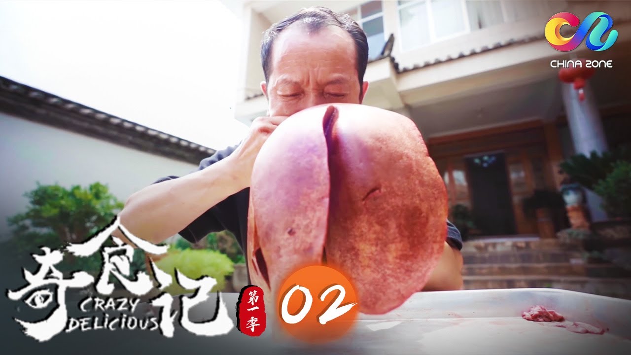 【FULL】奇食记 Crazy Delicious 第2集 留了一手 | 用嘴吹起来的美食--云南吹肝🙉黑暗料理中的天花板“尿煮蛋”你敢不敢挑战？ | China Zone纪录片