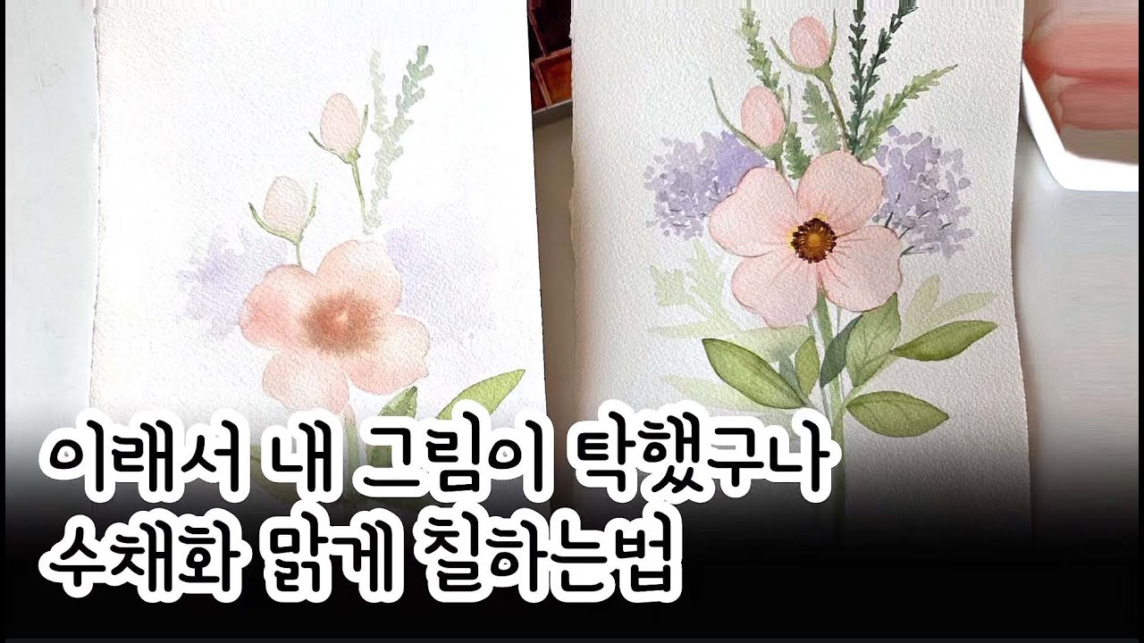 수채화가 탁해지는 진짜이유, 안 말랐는데 칠할때