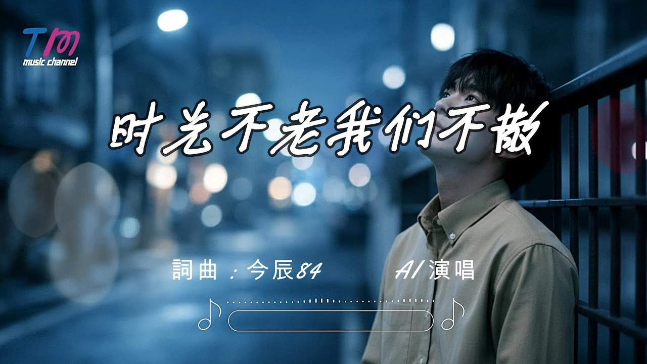 今辰84 - 时光不老我们不散｜原创歌曲｜搖滾抒情（AI 演唱）｜动态歌词 MV「记得那一年翻过的围墙 我们谈未来声音多响亮」