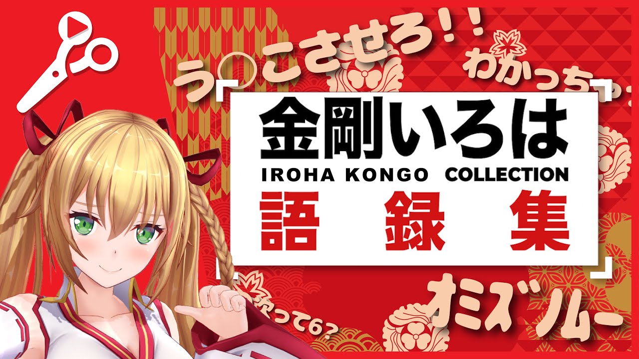 【アイドル部】金剛いろはのおもしろ語録14選【切り抜きまとめ】