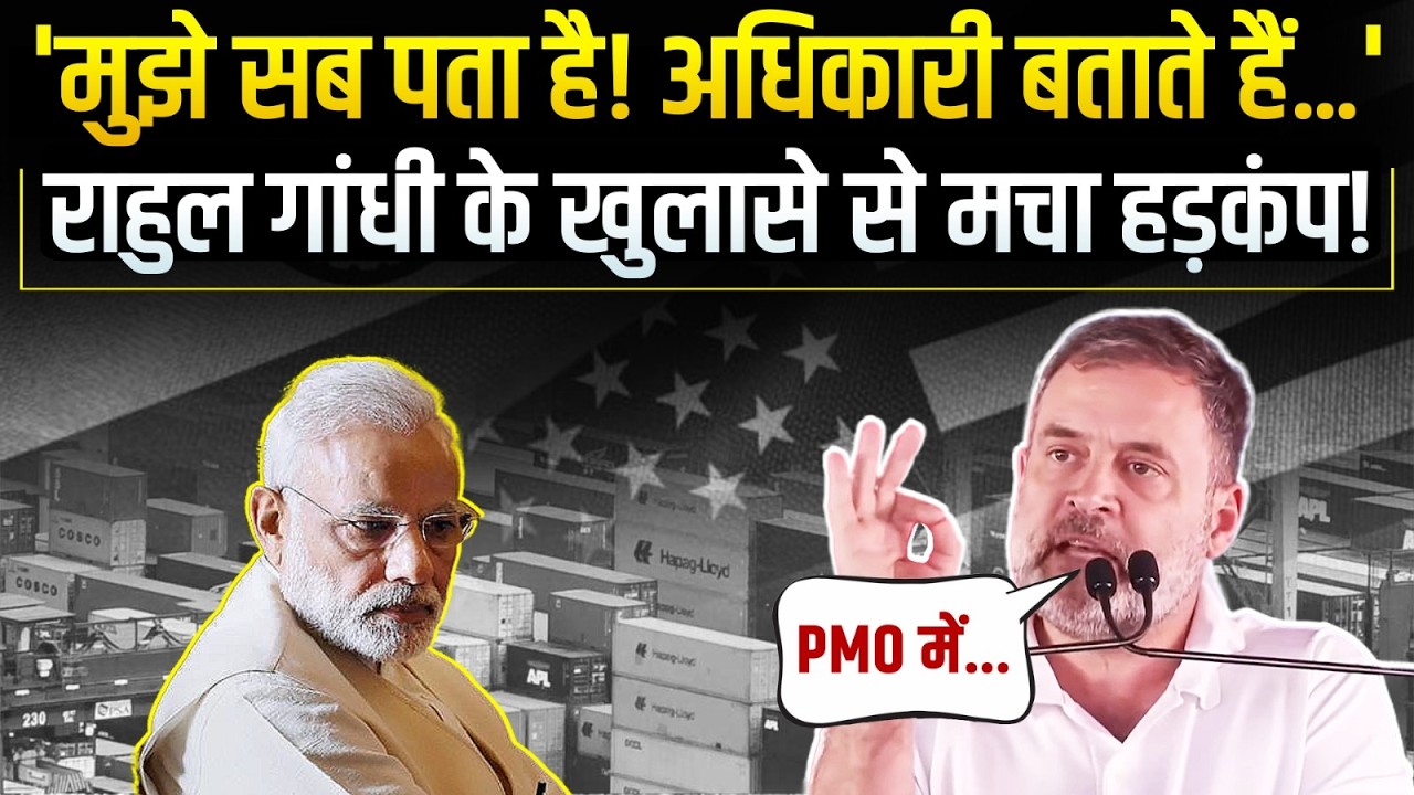 'नरेंद्र मोदी का गला पकड़ लिया...!' | Trade Deal पर अंदर की बात बता गए Rahul Gandhi! | India-US