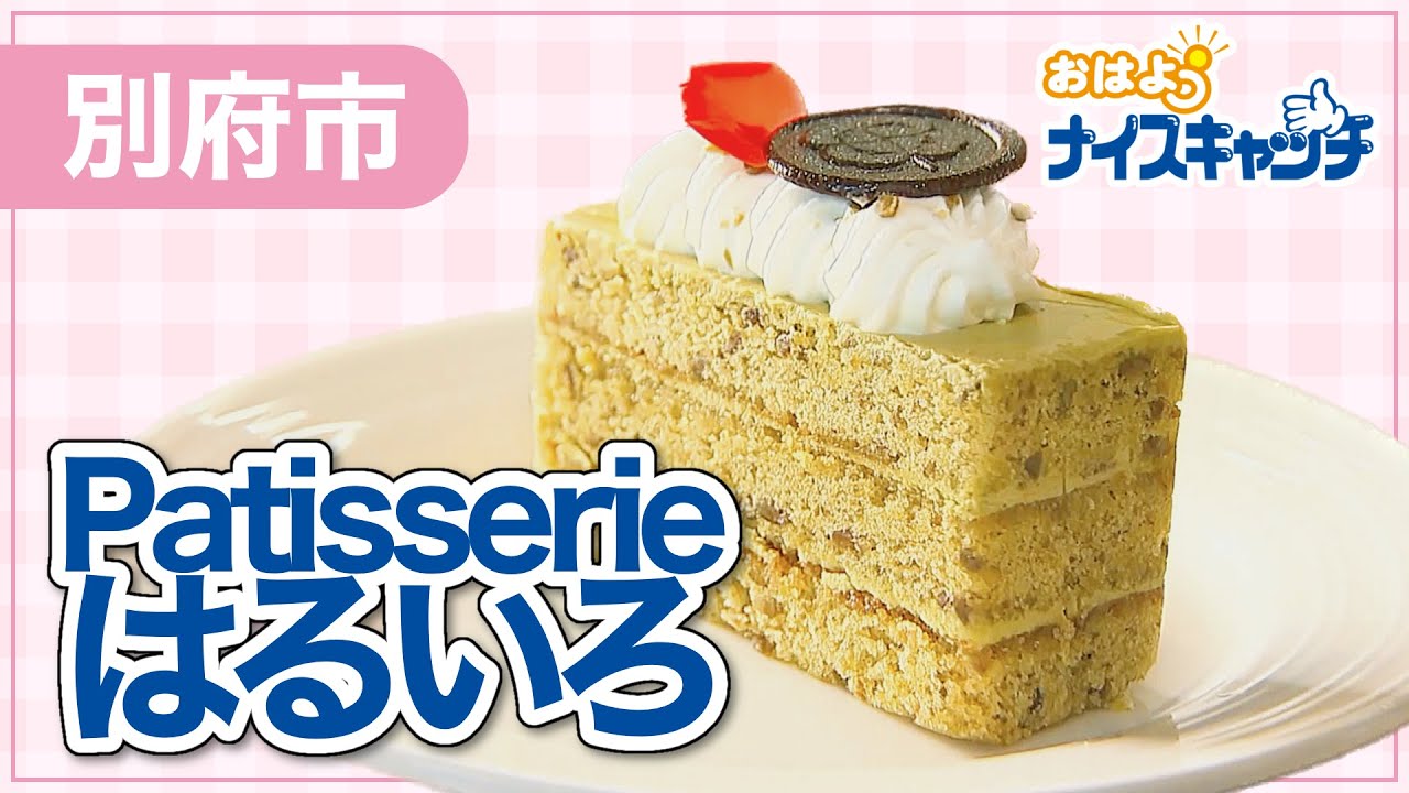 【別府市】Patisserie はるいろ（2023年4月19日放送分）