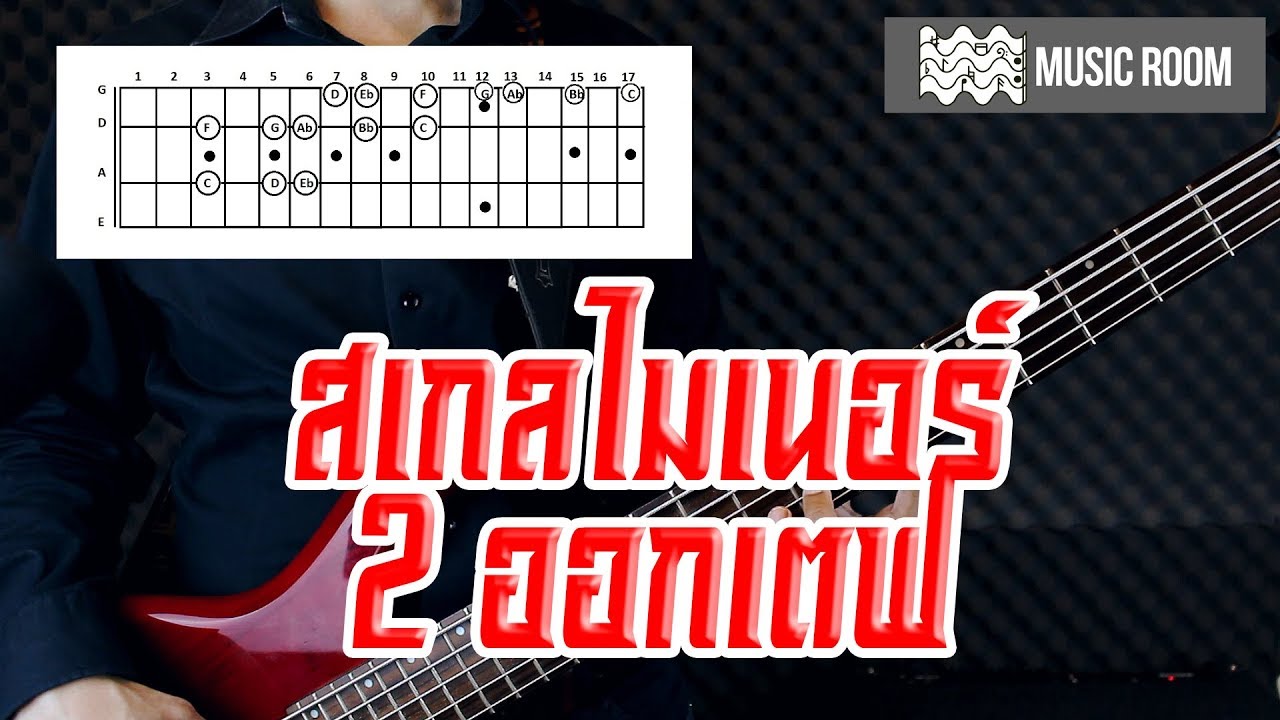 Tip สอนเบส 57 Minor scale 2 octaves สเกลไมเนอร์ 2 ออกเตฟ