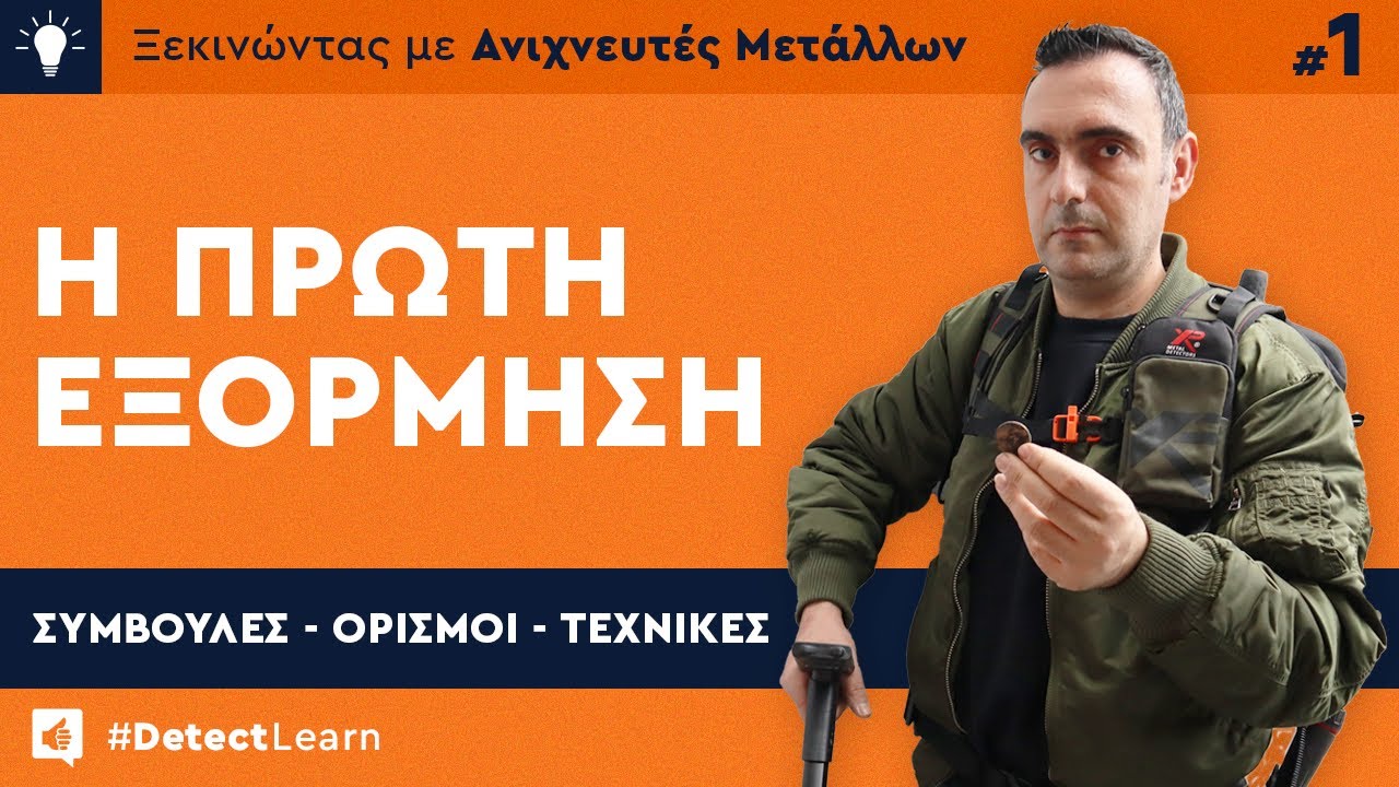 DetectLearn - Επ. 1: Η Πρώτη Εξόρμηση στο Βουνό με Ανιχνευτές Μετάλλων
