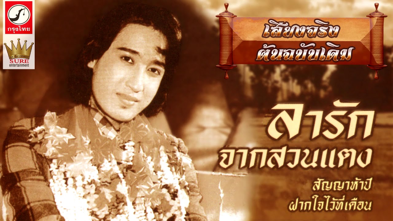 ลารักจากสวนแตง - สายัณห์ สัญญา(เสียงจริงต้นฉบับ)❤◕‿◕❤
