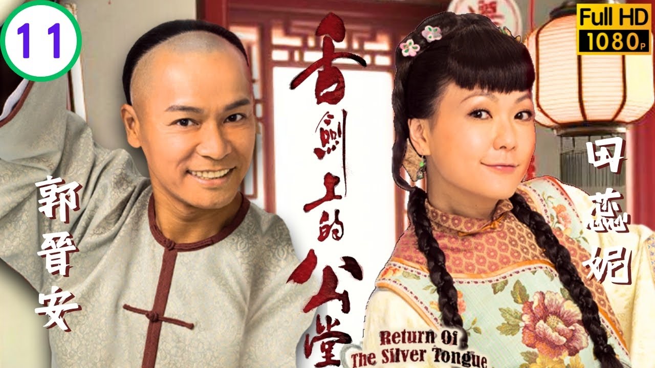 TVB清裝喜劇 | 舌劍上的公堂 11/25 | 鏡全盜取喆喆骸骨 | 郭晉安 | 田蕊妮 | 黃翠如 | 麥長青 | 粵語中字 | 2013