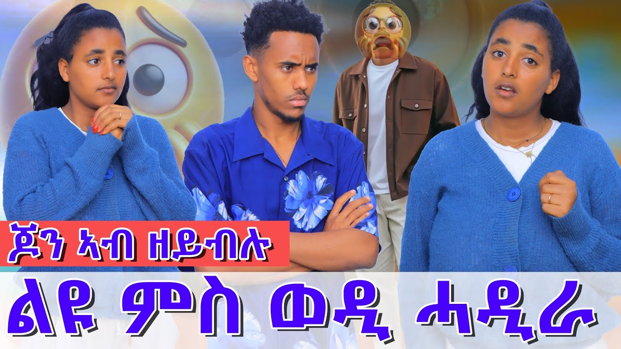 😱ልዩ ምስ ወዲ ሓዲራ ጆን ደንዲፁ ወቂዕዋ😱