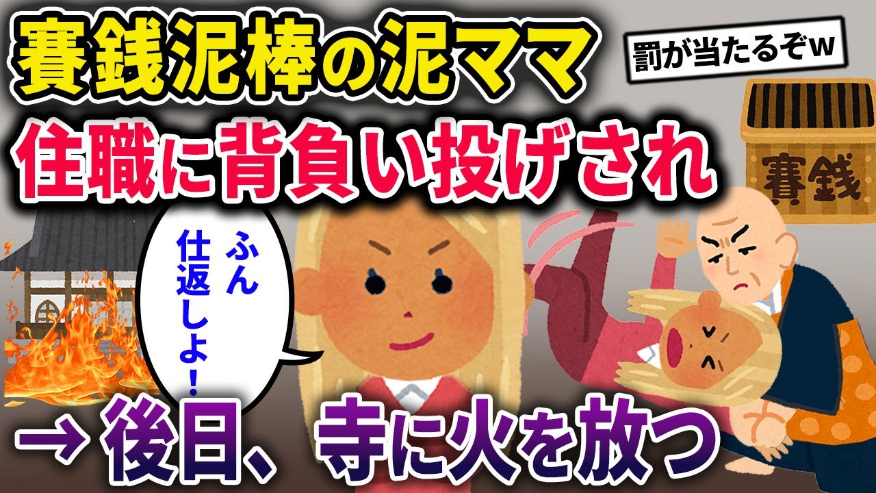 【泥ママ】賽銭泥棒泥ママ、住職に背負投げされる→後日、寺に火を放った結果【2chスカっとスレ・ゆっくり解説】