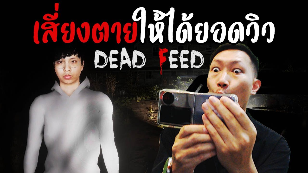 ยอมเสี่ยงตายให้ได้ยอดวิว | Dead Feed