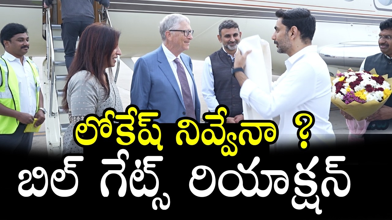 లోకేష్ నివ్వేనా ? Grand Welcome For Bill Gates At Gannavaram Airport By Ministers Nara Lokesh