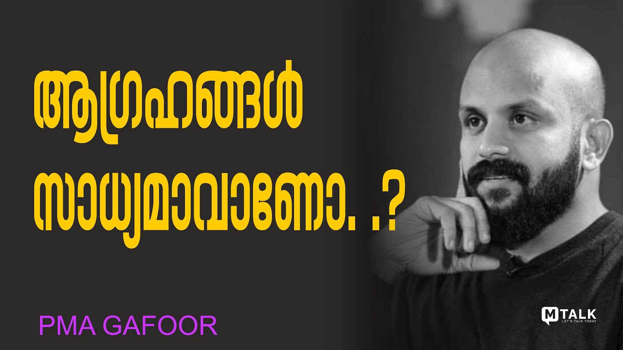 സന്തോഷം നിങ്ങളെ തേടിവരും, എല്ലാർക്കും നിങ്ങളെ ഇഷ്ടമാകും PMA Gafoor inspiring words#motivationaltalk