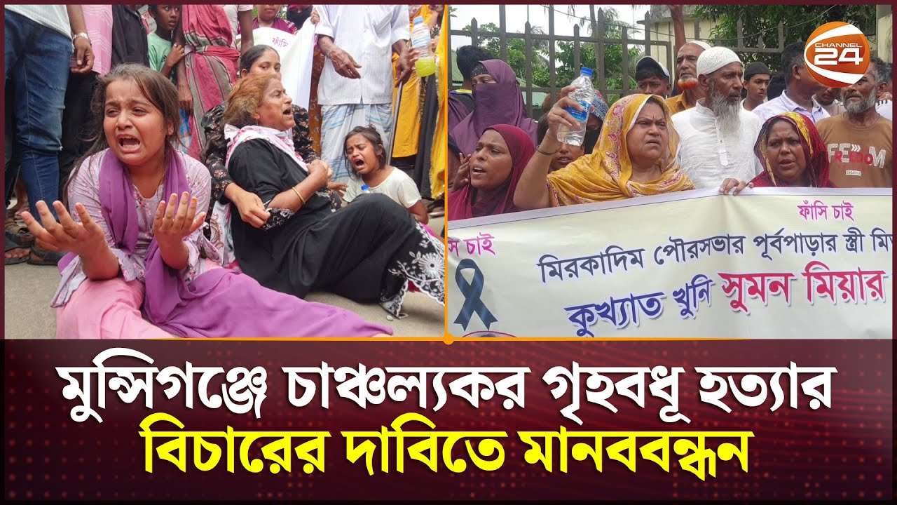 মুন্সিগঞ্জে চাঞ্চল্যকর গৃহবধূ হত্যার বিচারের দাবিতে মানববন্ধন | Munshiganj News | Channel 24
