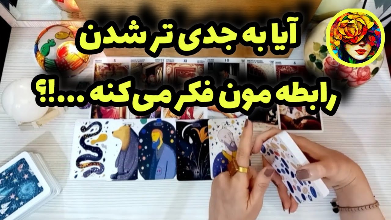 آیا او دلش میخواد رابطه دوستی مون تبدیل به عشق بشه؟فال تاروت سرنوشت 💚💝