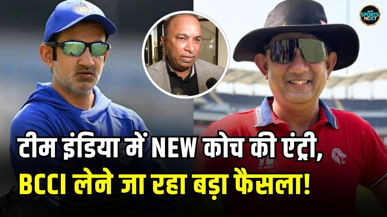 Team India New Coach: टीम में होगी नए कोच की एंट्री बोला BCCI! | Gautam Gambhir | SportsNext