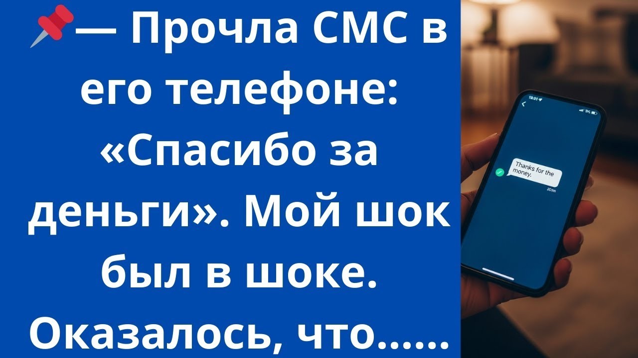 Прочла СМС в его телефоне: «Спасибо за деньги». Мой шок был в шоке. Оказалось, что...