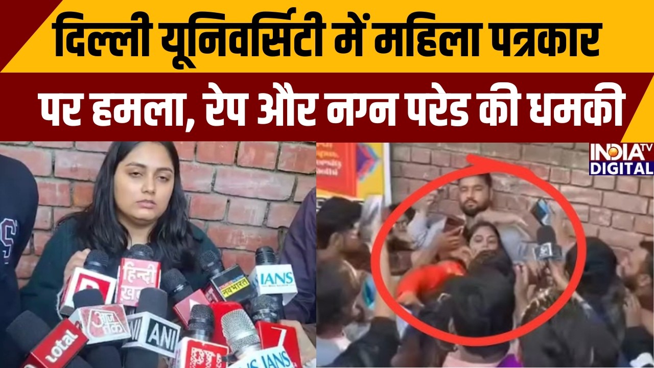 DU University Protest: दिल्ली यूनिवर्सिटी में महिला पत्रकार पर हमला ,रेप और नग्न परेड की धमकी |
